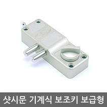 샷시문 보조키 보급형 /도어락/현관문/열쇠키, 일자키 설치의뢰 C지역, 1개