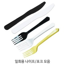 일회용 나이프_포크_일회용식기 _일회용품 모음전_소량_1봉(100개), 4)일회용 나이프 검정 개별-1봉, 100개