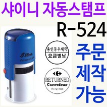 샤이니 자동스탬프 R-524 쿠폰 칭찬도장 주문제작, 보라, 찍히는 색깔