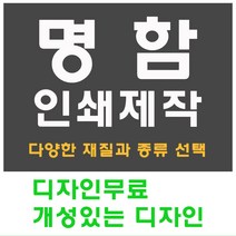 명함 인쇄 제작 디자인 홍보 카드 고급 수입지 반누보 휘라레, 팝셋 양면, 400개