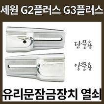 세원G2플러스 외문 세원G3플러스 양문 유리문잠금장치 유리문열쇠 강화유리문잠금장치 유리문보조키, 세원G2플러스 단문(외문)용