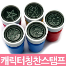 만년도장 캐릭터도장 선생님스탬프 칭찬스탬프 5cc무료증정, 4.파랑
