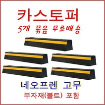 한빛Rubber 카스터퍼 네오프렌(일자선) 5개, 실선(아스팔트용-스쿠루형)