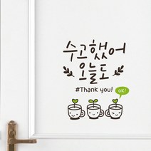 루리앤메리 수고했어 오늘도 409 힘이 되는 글귀 감성 데코 캘리그라피 스티커, 밤색+올리브