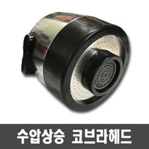 대영 수압상승 코브라헤드, 1개