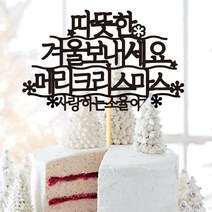 e베이비랜드 크리스마스 케이크토퍼_주문제작 _ 크리스마스소품 장식 케이크번팅, ♥주문제작♥04) TP236_블랙_따뜻한