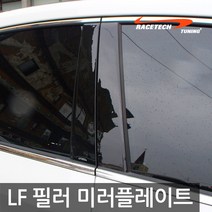 레이스텍 프리미엄 B필러 C필러 미러플레이트 기둥몰딩, B필러 LF소나타(6P)