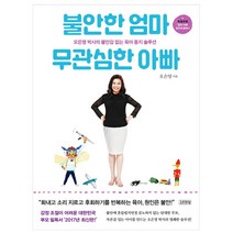 불안한 엄마 무관심한 아빠:오은영 박사의 불안감 없는 육아 동지 솔루션, 김영사