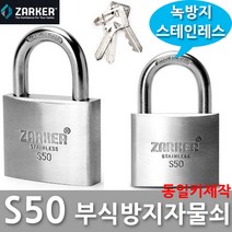 다다몰 자커 S40 S50 스텐 부식방지 녹방지 자물쇠 열쇠, 자커S50 동일키
