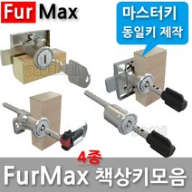 다다몰 퍼맥스 furmax 책상키 사물함 락카 서랍 열쇠 자물쇠, 맥스이동식키