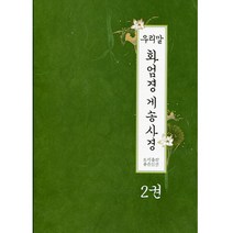 좋은인연 우리말 화엄경 게송사경 (2) - 우학스님