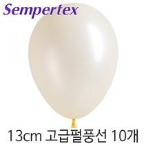 셈퍼텍스 13cm펄풍선(5인치) 10개, S13cm 473 펄아이보리