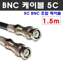 케이블마트 동축 BNC 조합케이블 CCTV HD-SDI 영상 연결선 5C-HFBT, D139-2 동축 1.5m BNC 조합 케이블 5C