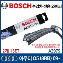 보쉬 수입차 와이퍼 아우디 Q5 2009~, 1개