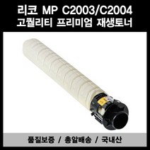 리코 MP C2003 C2004 C2503 C2504 재생토너 품질보증, [대용량]검정(Black), 1개