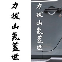 루키마켓 자동차 오토바이 한자타투 데칼스티커, 역발산기개세 화이트, 1개