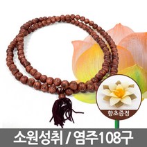 향나무 염주