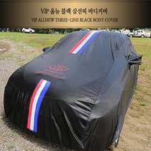 VIP 올뉴 블랙 삼선띠 바디커버 차량용 차덮개 카바 사계절용 햇빛가리개 성에 성애 방지, 10번
