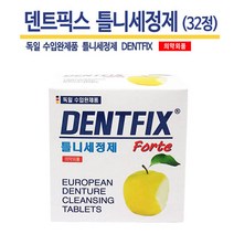 덴트픽스 포르테 틀니세정세 32정 2갑 의치교정기세정세척 독일정품 DENTFIX, 32정 2box+의치부착제8.5g, 1set