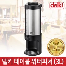 델키 테이블용 워터피쳐 3.0, 테이블용워터피쳐, 3L
