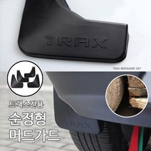 트랙스 순정형 머드가드 차량보호부식방지 4PCS 1SET 자동차용품 차량용품