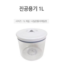 세이버락 진공포장기 A200 저소음, 진공용기 1L