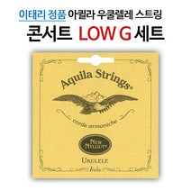 아퀼라 NEW NYLGUT 콘서트 우쿨렐레줄 세트 8U (LOW G), LOW G
