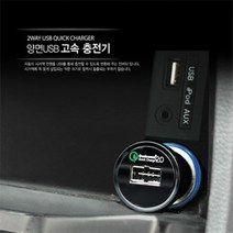 오토반 양면 USB 차량용 고속 충전기