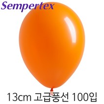 셈퍼텍스 13cm풍선(5인치) 100입, S13cm 061 오렌지