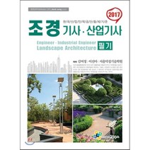 조경기사 산업기사 필기(2017):한국산업인력공단 출제기준, 엔플북스