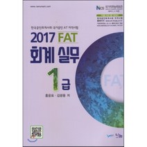 FAT 회계실무 1급(2017):NCS 국가직무능력표준 | 한국공인회계사회 국가공인 AT 자격시험, 나눔A&T(나눔에이엔티)