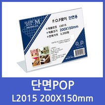 플로엠 단면POP꽂이 아크릴 쇼케이스 POP 꽂이 디스플레이