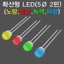 확산형 LED 4색(빨노파녹-5파이 2핀)-50개, 파랑 50개