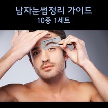갓샵 남자 눈썹 아이브로우 정리 그리기 가이드, 1세트