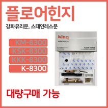 [(주)삼화정밀 플로어힌지/강화유리힌지/K-8300, 999개