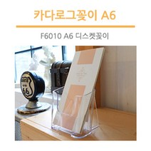 조이사인 투명 아크릴 A6 1단 카다로그꽂이 병원 학교 관공서 매장 리플렛 진열용품, [4610] 카다로그꽂이 A6 1단 (1/2)
