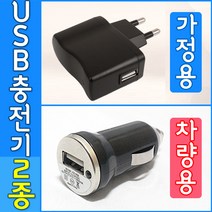 도매짱 USB 차량용 핸드폰 충전기 스마트폰충전기, 가정용usb충전기