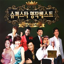 (2CD) V.A - 슈퍼스타 명작 베스트 (소녀시대의 서현과 주현미가 부른 짜라자짜), 단품