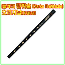 고급형 틴휘슬 클라크 아일리쉬(고급형) 유럽악기 리코더 피리, C키