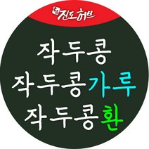 전남화순 작두콩.작두콩가루.작두콩환, 작두콩가루300g