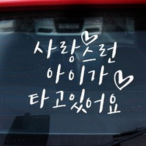 루키마켓 아기가타고있어요 자동차스티커, 14_사랑스런아이가 화이트, 1개
