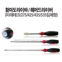 마켓원 드라이버모음전(전동드라이버 코너드라이버 충전식 함마드라이버 주먹), 1개, 함마드라이버435(11x300mm)