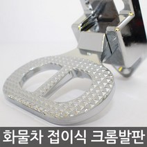 아인스오토 화물차용 접이식 크롬발판 캠핑카 보조발판 스텝