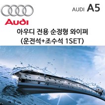 레인윙스 아우디 A5 와이퍼세트 S5 RS5 8TA 8T3 8F7 TDI TFSI, 1세트