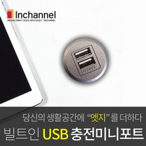 인채널 가구매입형 빌트인 미니 USB 충전포트 29mm IBU-BIP200U매립, A_미니 USB충전포트_실버(IBU-BIP200U-SV)