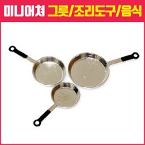 미니어쳐하우스, 20_금속 3종 후라이팬 세트[은색]