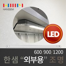 한샘 고급 주방 슬림에지LED조명 싱크대간접조명 장외부형 LTB-HSEG 모음, 600mm_LTB-HSEG60