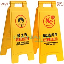 청소중 미끄럼주의 표지판650X270 청소중표지판 미끄럼주의표지판 빙판주의표지판 A자형표지판 출입제한표지판 안전주의 노란표지판 노랑색표지판, 1개