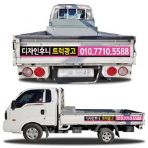 디자인후니 1톤트럭광고홍보용스티커, 트럭광고-4안 스티커, 1개