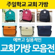 마이제이디 주일학교가방 교회가방 주일학교선물 단체선물 교회학교 백팩 크로스백 보조가방